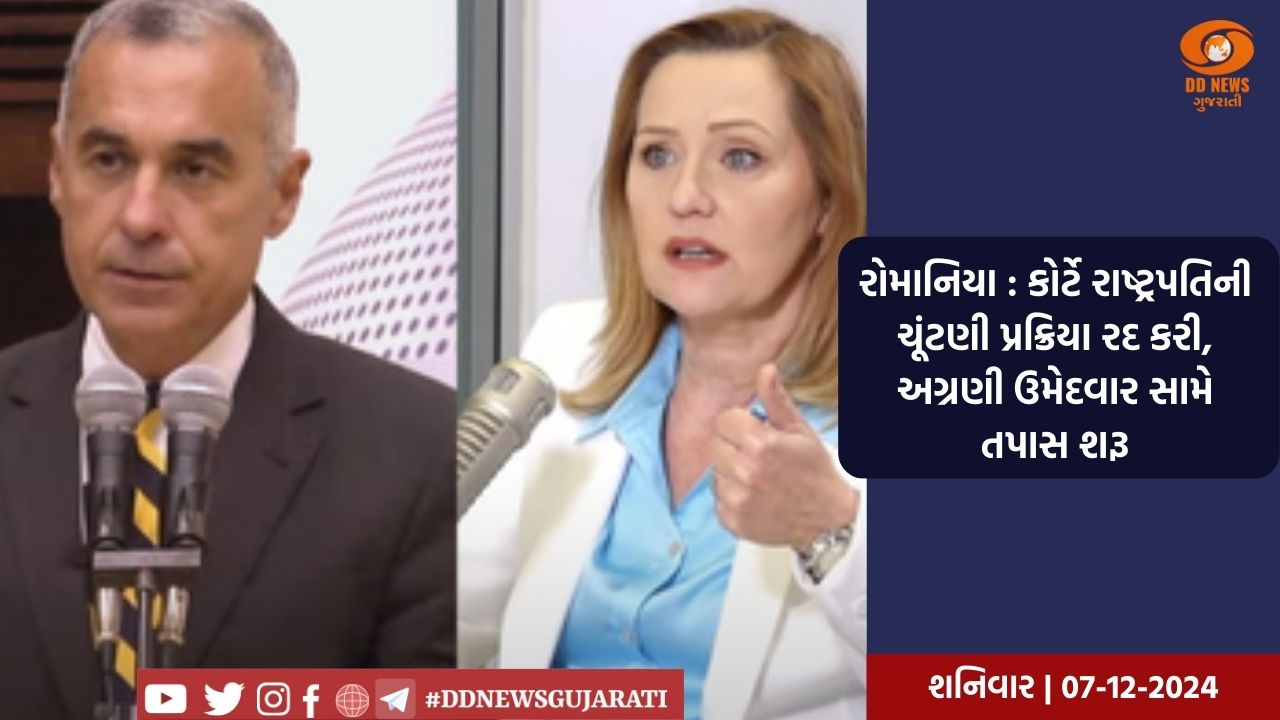 રોમાનિયા : કોર્ટે રાષ્ટ્રપતિની ચૂંટણી પ્રક્રિયા રદ કરી, અગ્રણી ઉમેદવાર સામે તપાસ શરૂ