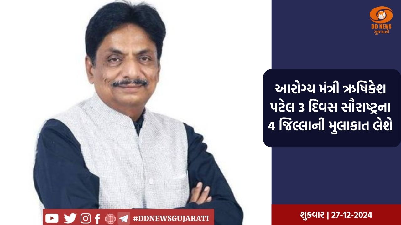 રાજ્યના આરોગ્ય મંત્રી ઋષિકેશ પટેલ 3 દિવસના સૌરાષ્ટ્ર પ્રવાસે, 4 જિલ્લાની મુલાકાત કરશે