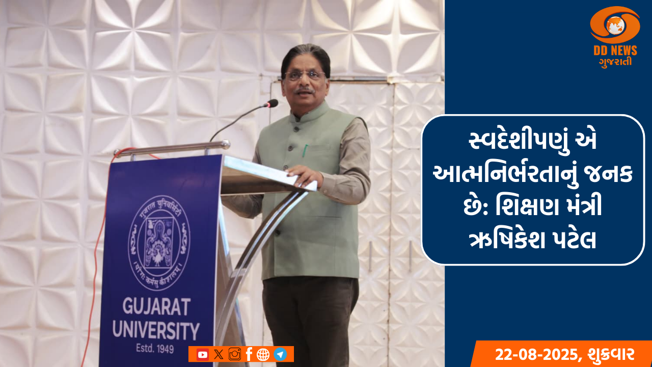 સ્વદેશીપણું એ આત્મનિર્ભરતાનું જનક છે: શિક્ષણ મંત્રી ઋષિકેશ પટેલ