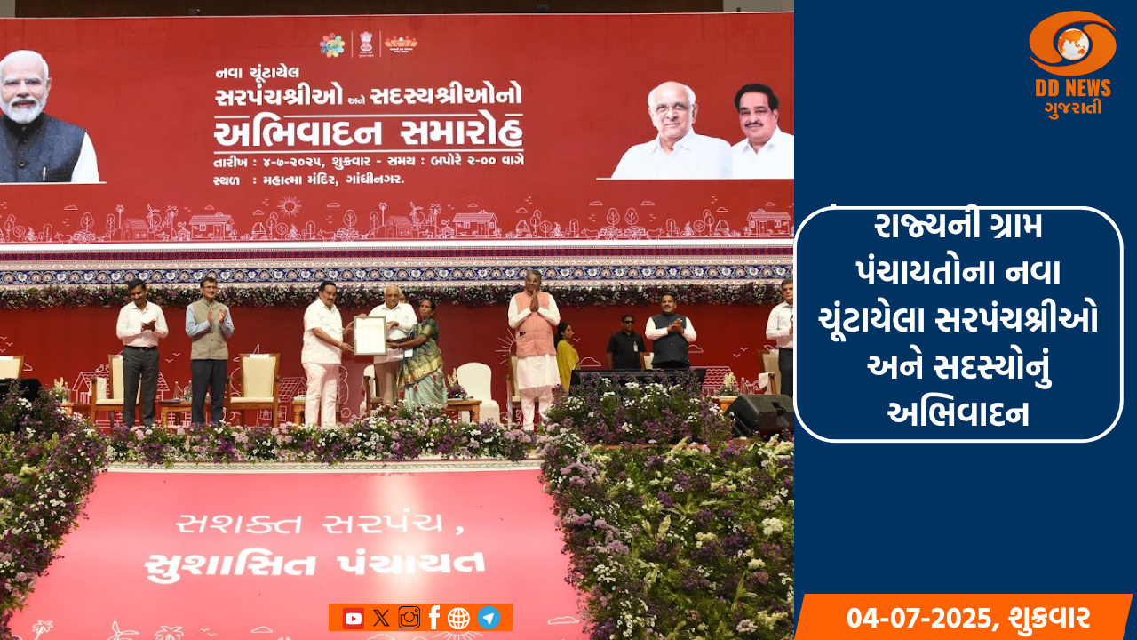 રાજ્યની ગ્રામ પંચાયતોના નવા ચૂંટાયેલા સરપંચશ્રીઓ અને સદસ્યોનું અભિવાદન