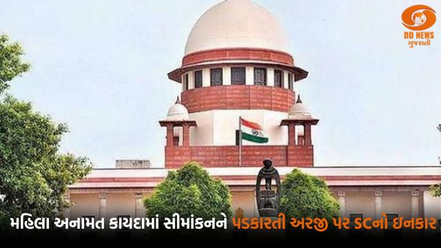 33% મહિલા અનામત કાયદામાં સીમાંકનને પડકારતી અરજીની સુનાવણી પર સુપ્રીમનો ઇનકાર 