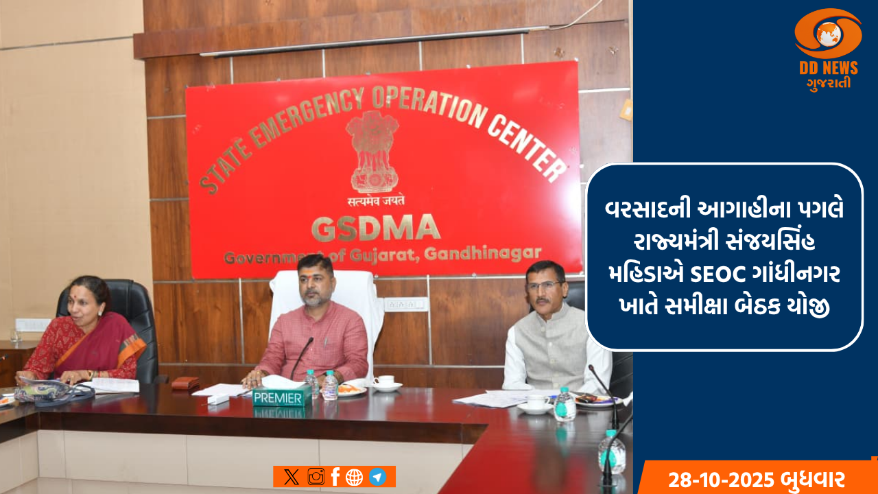 વરસાદની આગાહીના પગલે રાજ્યમંત્રી સંજયસિંહ મહિડાએ SEOC ગાંધીનગર ખાતે સમીક્ષા બેઠક યોજી
