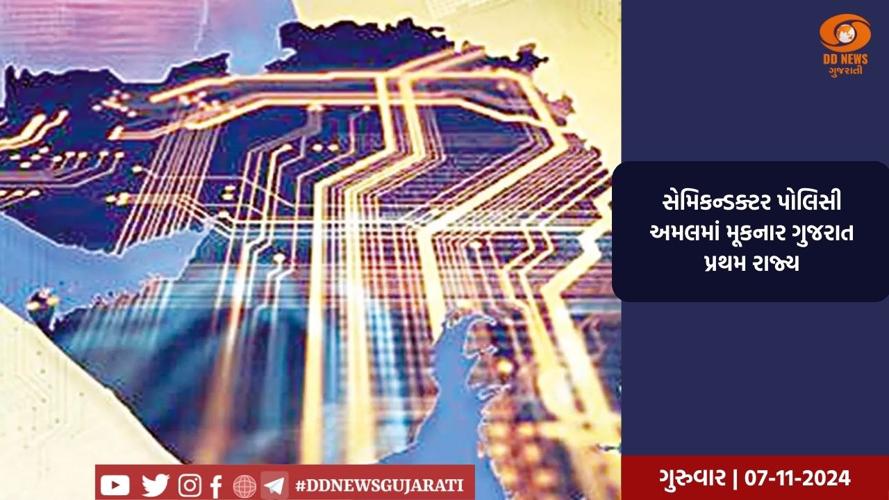 સેમિકન્ડક્ટર પોલિસી અમલમાં મૂકનાર ગુજરાત પ્રથમ રાજ્ય