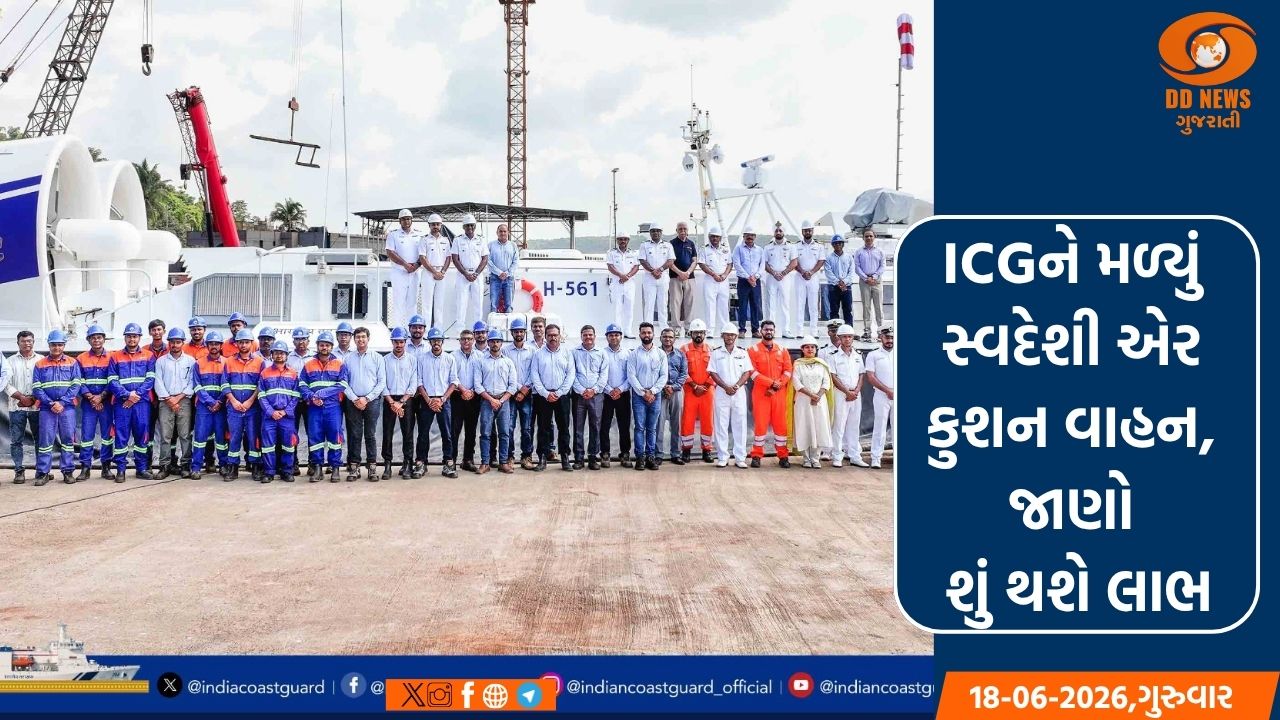 ICGને મળ્યું સ્વદેશી એર કુશન વાહન, જાણો શું થશે લાભ