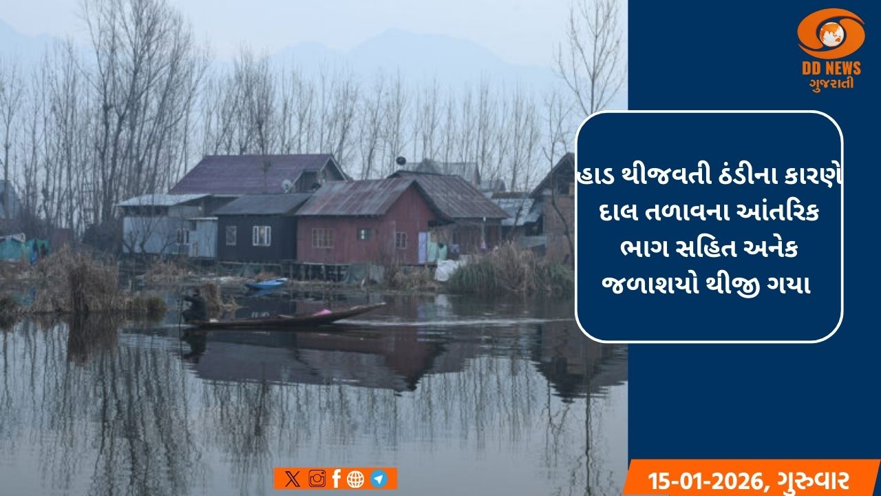 શ્રીનગરમાં લઘુત્તમ તાપમાન માઈનસ 3.9 ડિગ્રી સેલ્સિયસ નોંધાયું