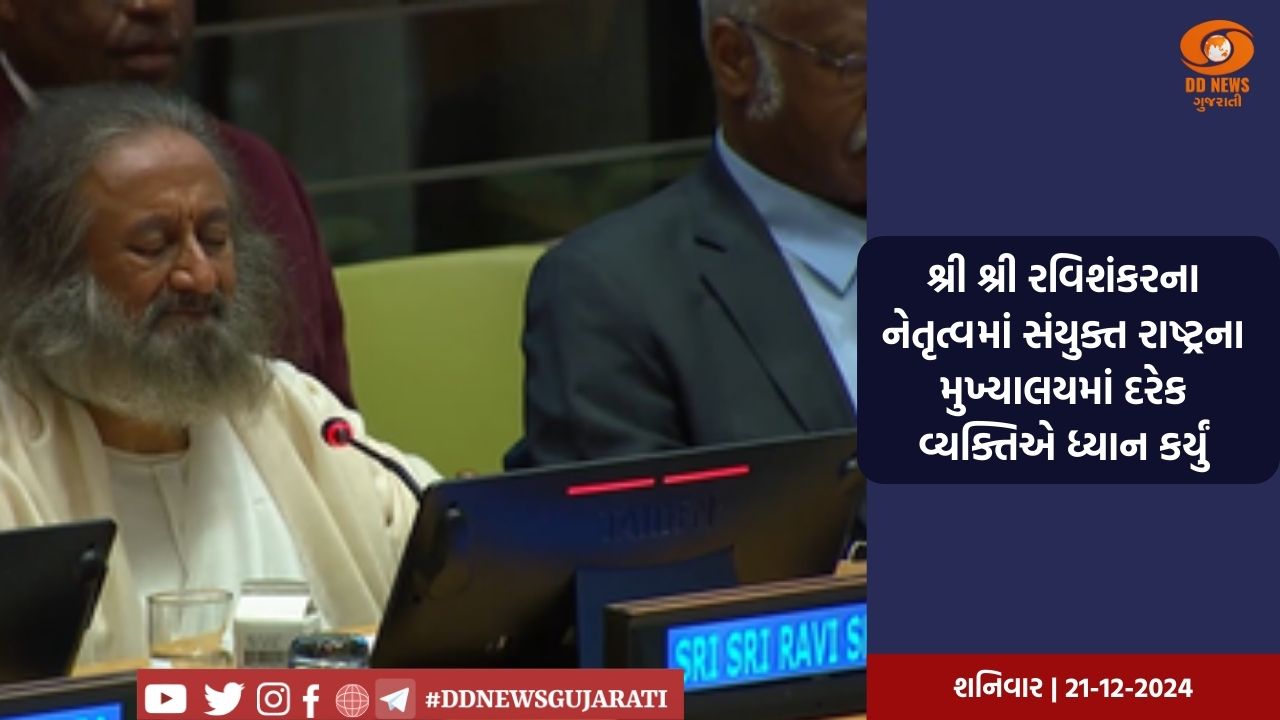 શ્રી શ્રી રવિશંકરના નેતૃત્વમાં સંયુક્ત રાષ્ટ્રના મુખ્યાલયમાં દરેક વ્યક્તિએ ધ્યાન કર્યું