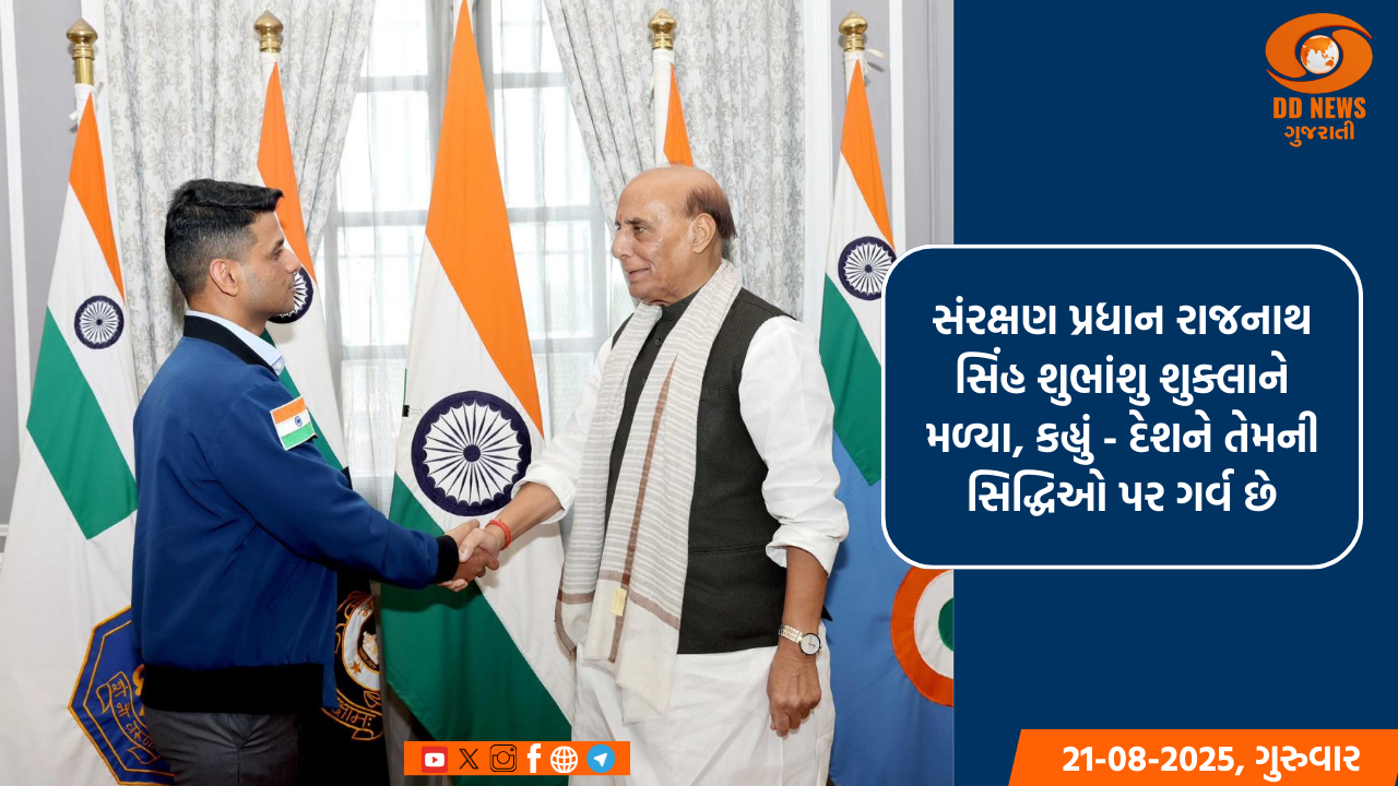 સંરક્ષણ પ્રધાન રાજનાથ સિંહ શુભાંશુ શુક્લાને મળ્યા, કહ્યું - દેશને તેમની સિદ્ધિઓ પર ગર્વ છે