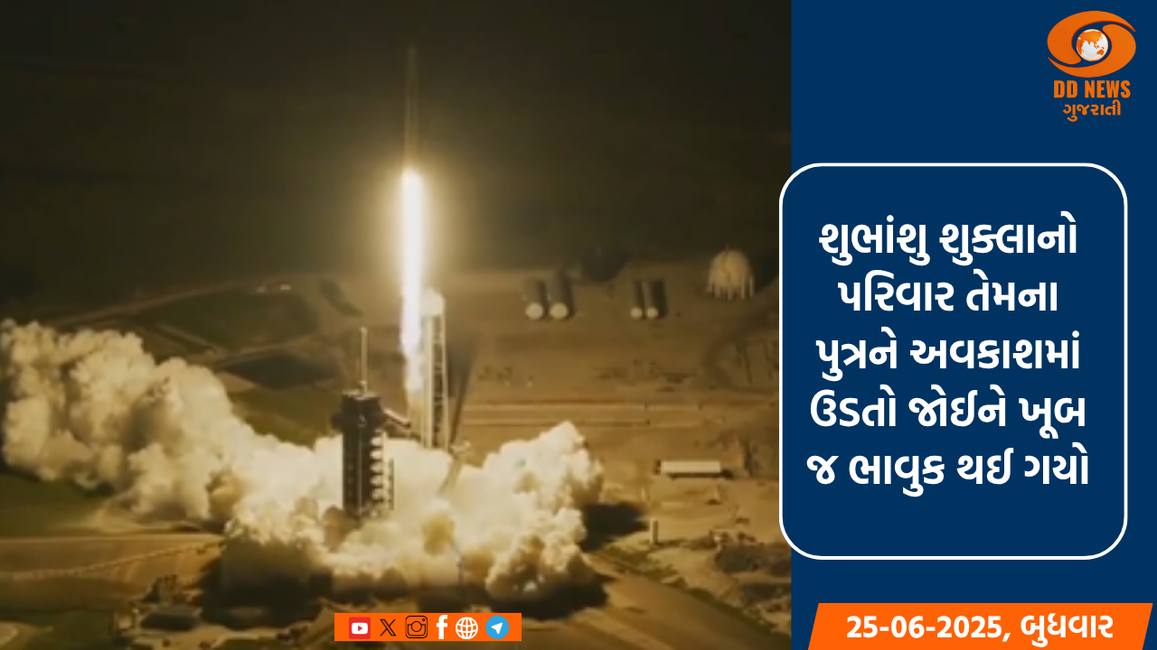 ભારતની નવી ઉડાન: શુભંશુ શુક્લા સ્પેસ સ્ટેશન માટે રવાના, ફ્લોરિડાથી એક્સિઓમ-4 મિશન લોન્ચ થયું