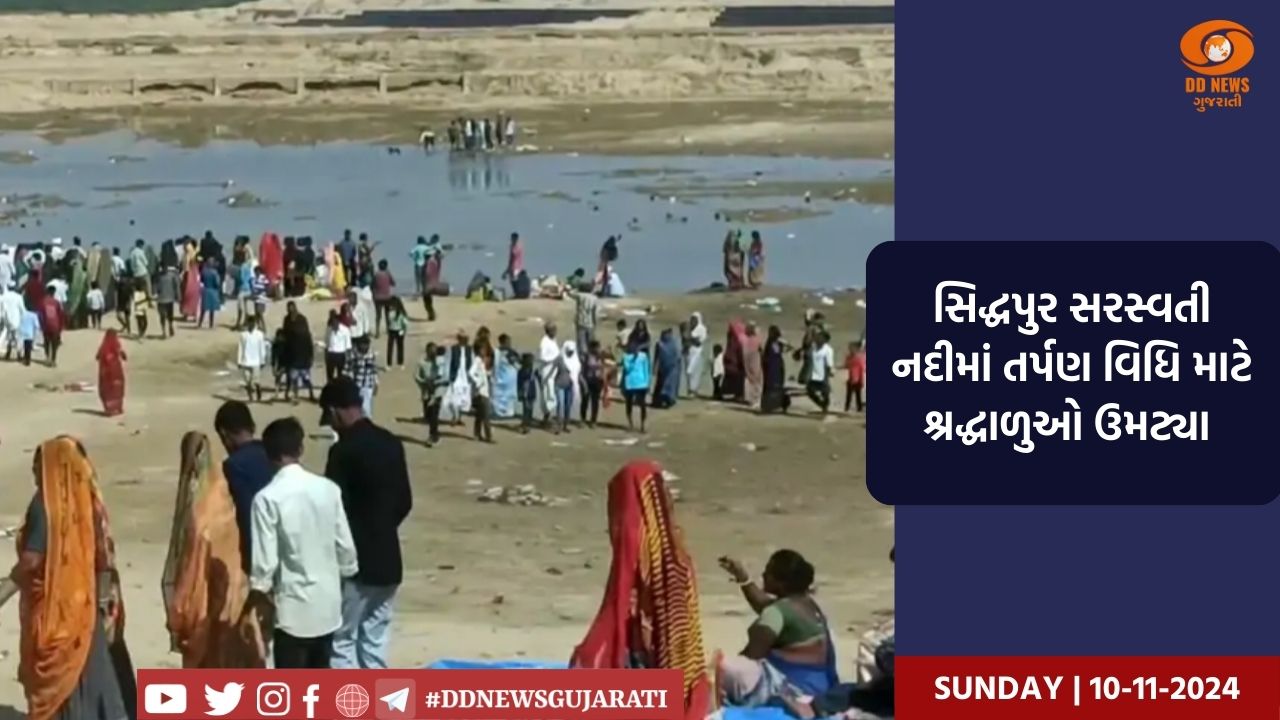 સિદ્ધપુર સરસ્વતી નદીમાં તર્પણ વિધિ માટે શ્રદ્ધાળુઓ ઉમટ્યા 