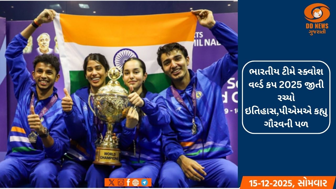 ભારતીય ટીમે સ્ક્વોશ વર્લ્ડ કપ 2025 જીતી રચ્યો ઇતિહાસ,પીએમએ કહ્યુ ગૌરવની પળ