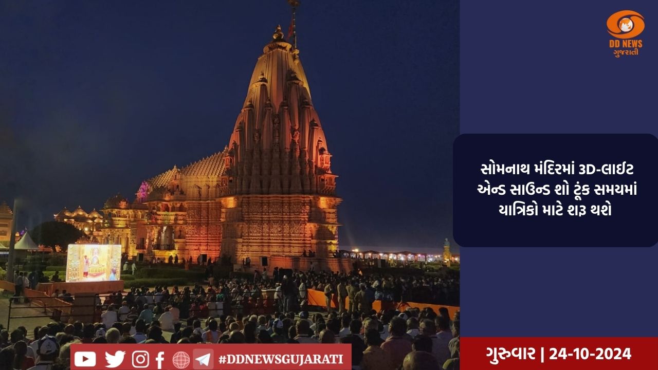 સોમનાથ મંદિરમાં 3D-લાઈટ એન્ડ સાઉન્ડ શો 25 ઓક્ટોબરથી યાત્રિકો માટે શરૂ થશે 