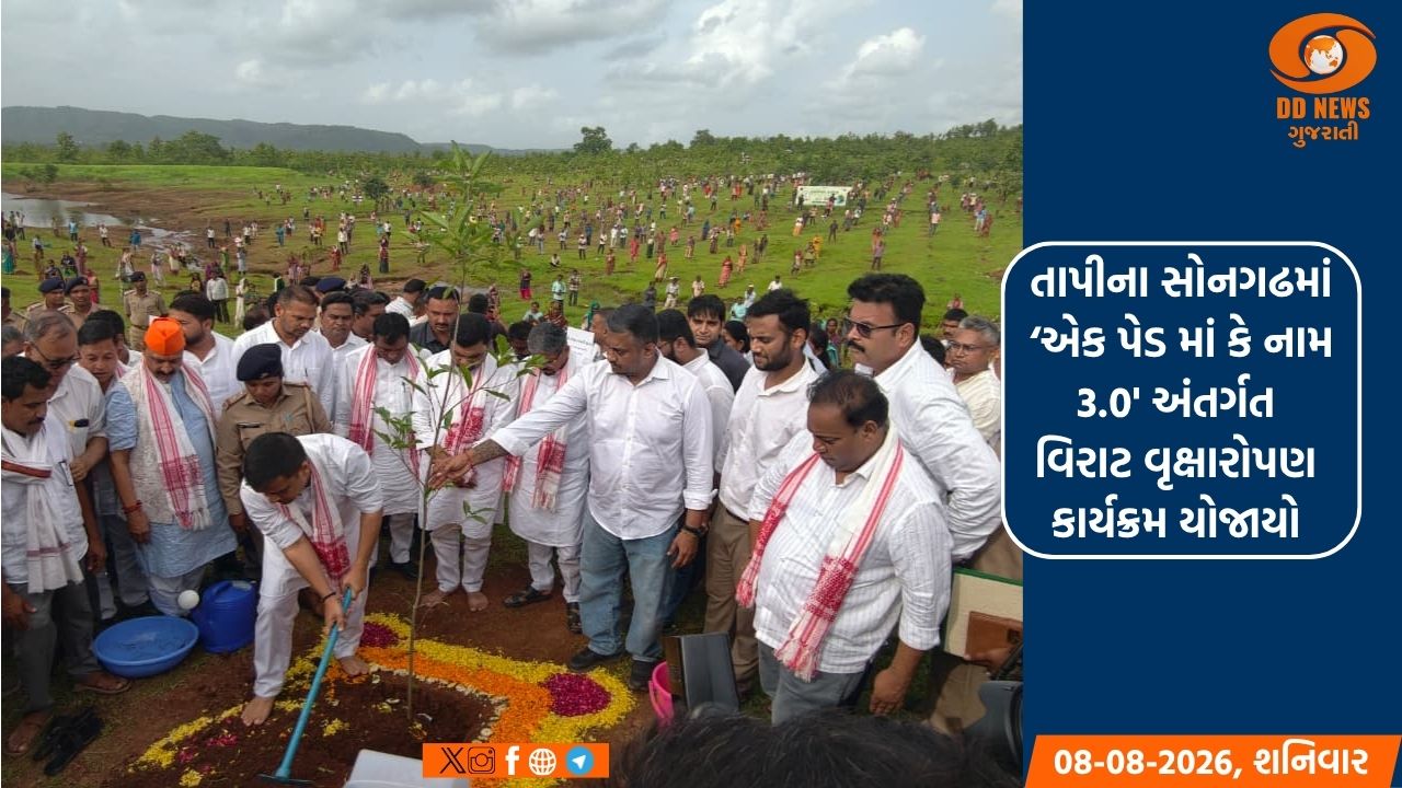તાપીના સોનગઢમાં ‘એક પેડ માં કે નામ 3.0' અંતર્ગત વિરાટ વૃક્ષારોપણ કાર્યક્રમ યોજાયો 