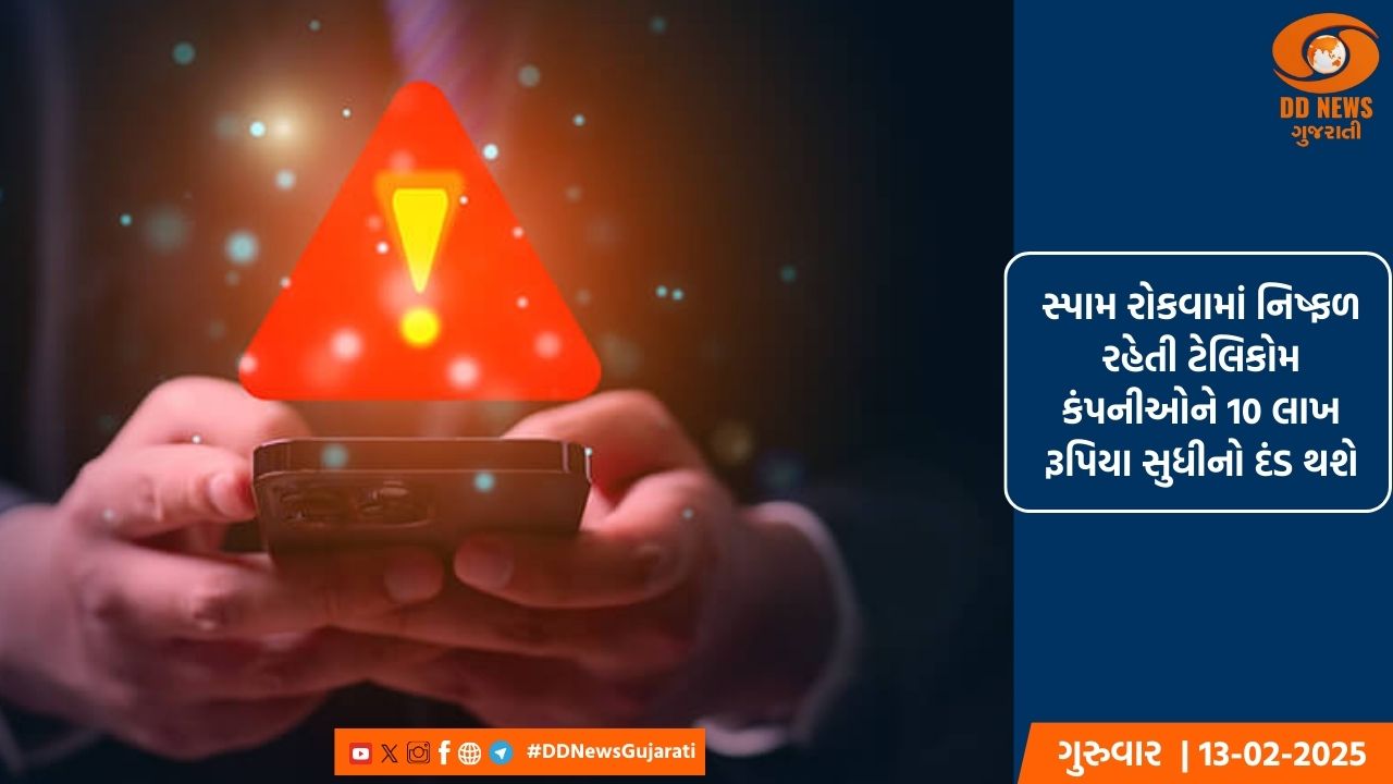 સ્પામ રોકવામાં નિષ્ફળ રહેતી ટેલિકોમ કંપનીઓને 10 લાખ રૂપિયા સુધીનો દંડ થશે