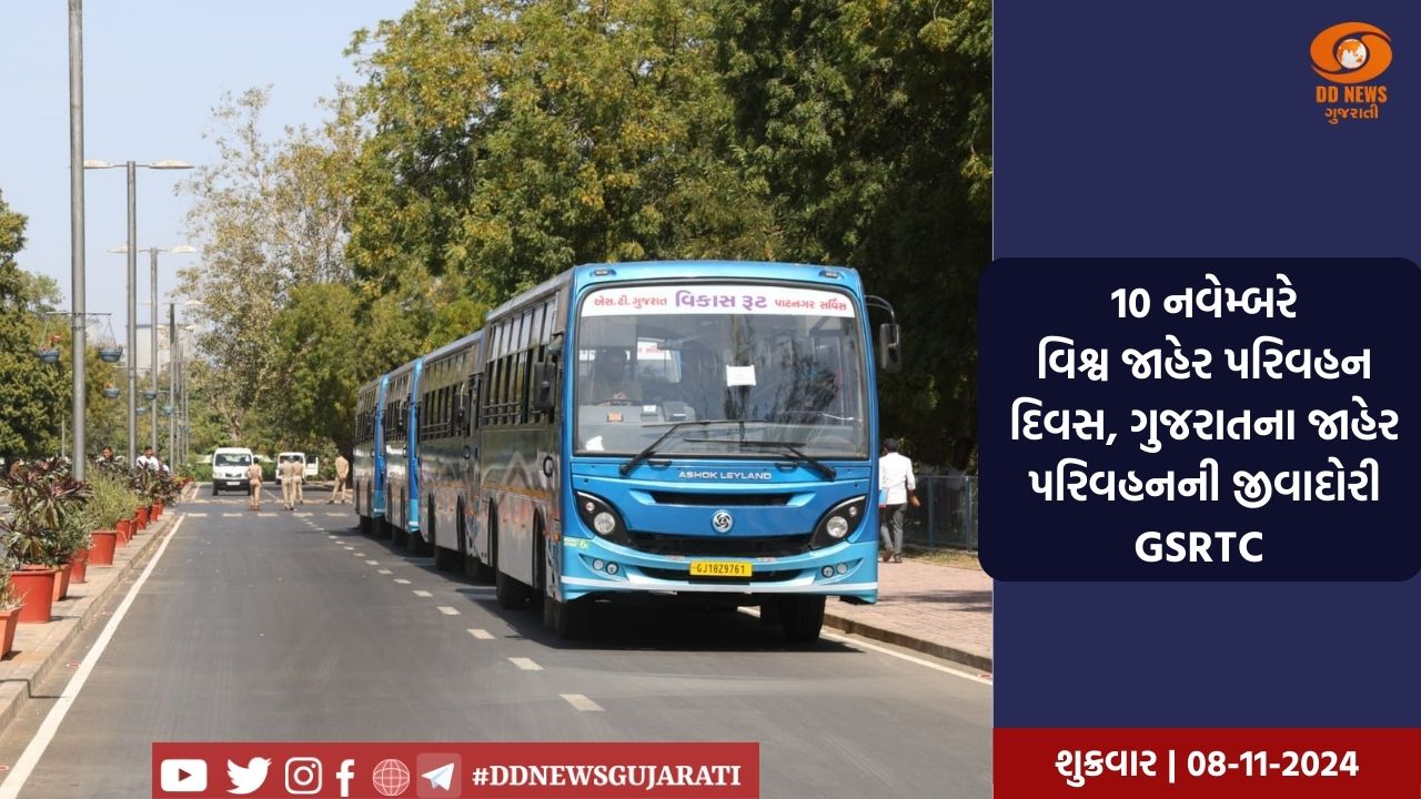 આગામી 10 નવેમ્બરે વિશ્વ જાહેર પરિવહન દિવસ,  ગુજરાતના જાહેર પરિવહનની જીવાદોરી GSRTC 