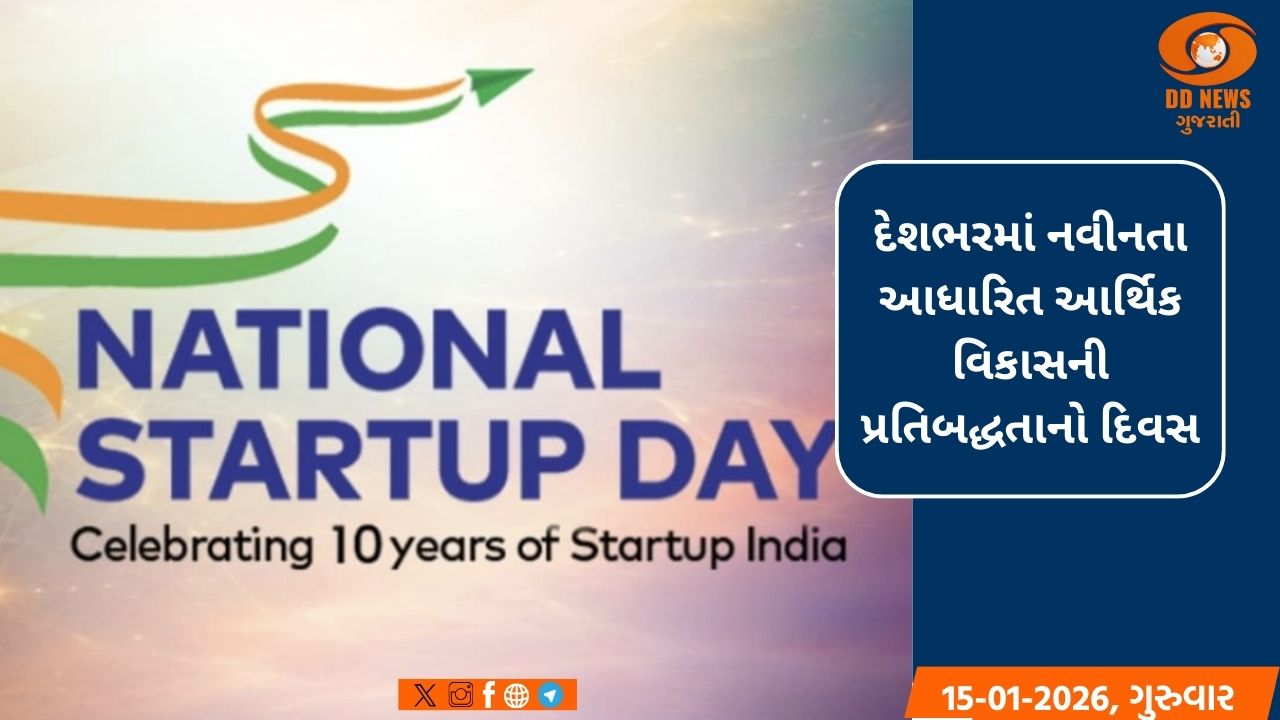 ૧૬ જાન્યુઆરીએ ઉજવાશે 'રાષ્ટ્રીય સ્ટાર્ટઅપ દિવસ'
