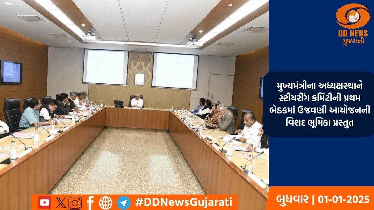 મુખ્યમંત્રીના અધ્યક્ષસ્થાને સ્ટીયરીંગ કમિટીની પ્રથમ બેઠકમાં ઉજવણી આયોજનની વિશદ ભૂમિકા પ્રસ્તુત