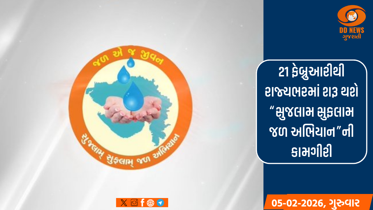 21 ફેબ્રુઆરીથી રાજ્યભરમાં શરૂ થશે “સુજલામ સુફલામ જળ અભિયાન”ની કામગીરી