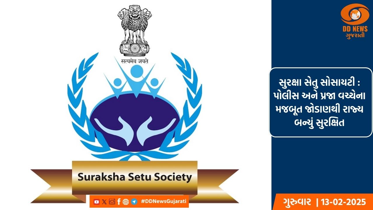સુરક્ષા સેતુ સોસાયટી : પોલીસ અને પ્રજા વચ્ચેના મજબૂત જોડાણથી રાજ્ય બન્યું સુરક્ષિત
