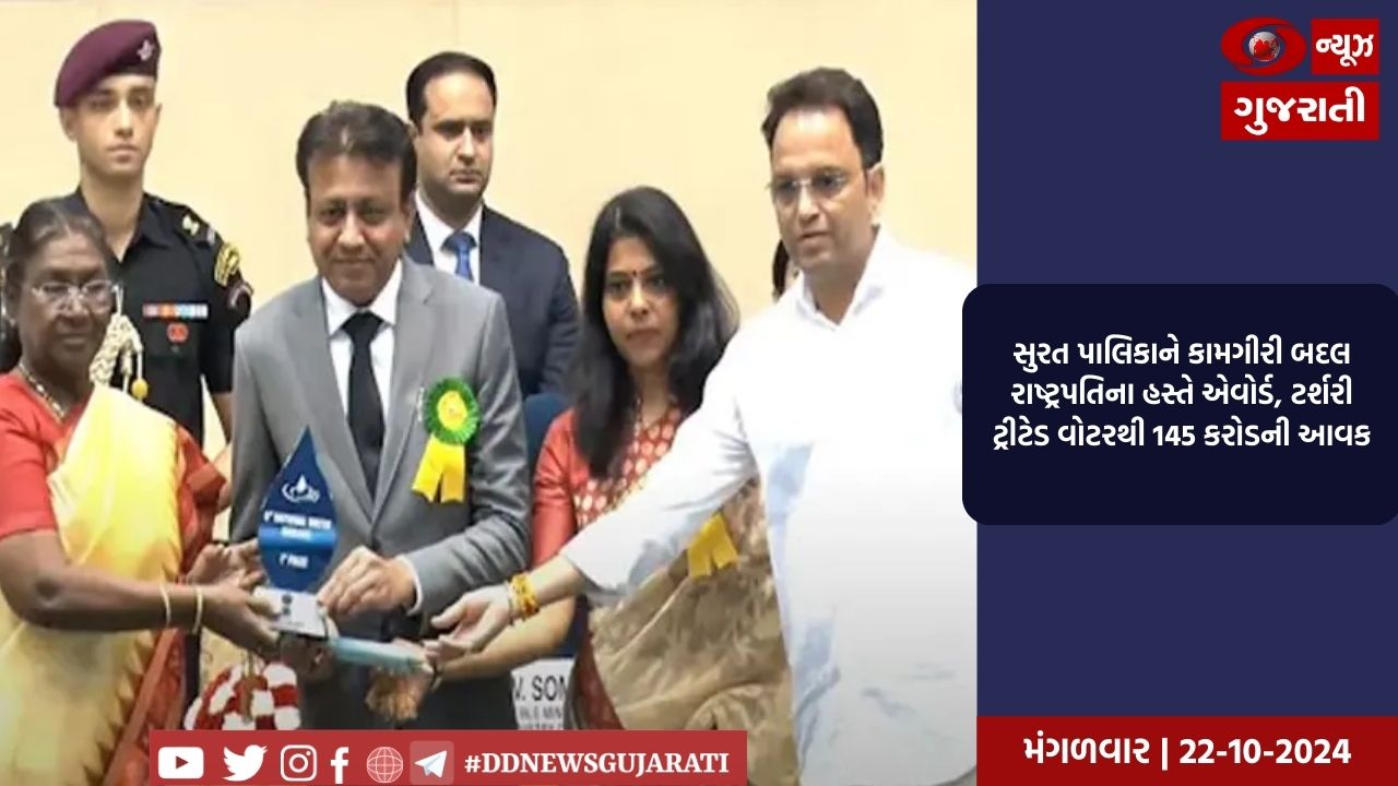 SMCની કામગીરી બદલ રાષ્ટ્રપતિના હસ્તે એવોર્ડ, ટર્શરી ટ્રીટેડ વોટરથી 145 કરોડની આવક