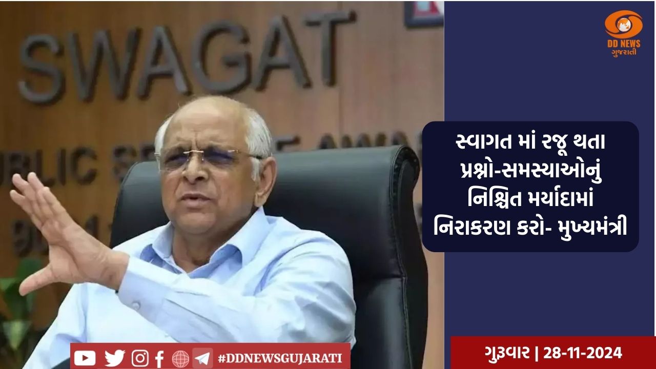 સ્વાગત માં રજૂ થતા પ્રશ્નો-સમસ્યાઓનું નિશ્ચિત મર્યાદામાં નિરાકરણ કરો- મુખ્યમંત્રી 