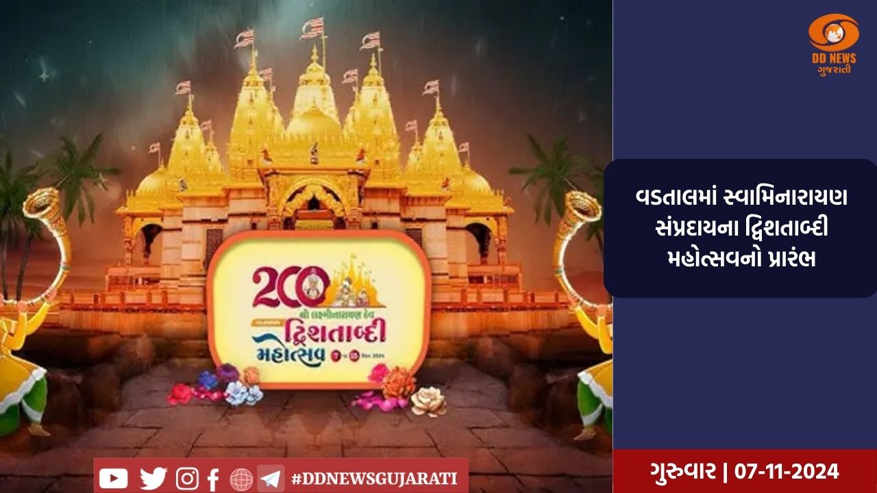 વડતાલમાં સ્વામિનારાયણ સંપ્રદાયના દ્વિશતાબ્દી મહોત્સવનો પ્રારંભ