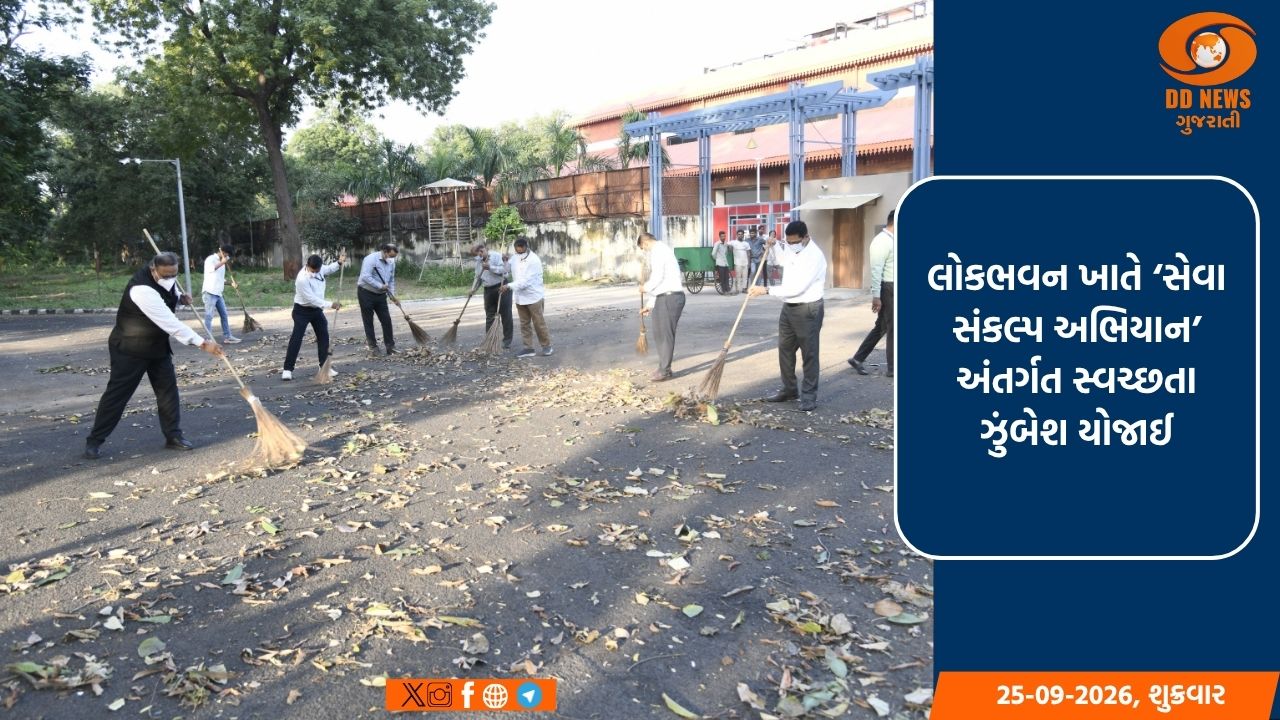 લોકભવન ખાતે ‘સેવા સંકલ્પ અભિયાન’ અંતર્ગત સ્વચ્છતા ઝુંબેશ યોજાઈ: અધિકારીઓ અને કર્મચારીઓએ ઉત્સાહભેર કર્યું શ્રમદાન