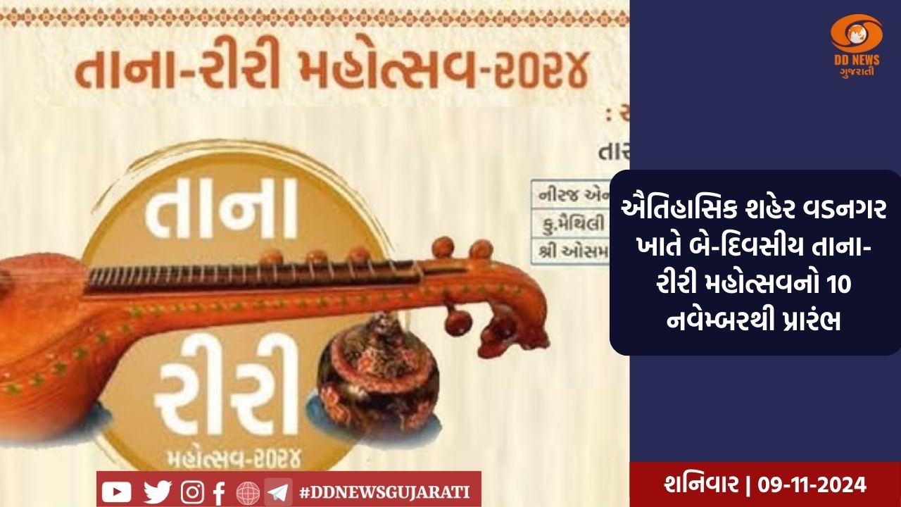 ઐતિહાસિક શહેર વડનગર ખાતે બે-દિવસીય તાના-રીરી મહોત્સવનો 10 નવેમ્બરથી પ્રારંભ