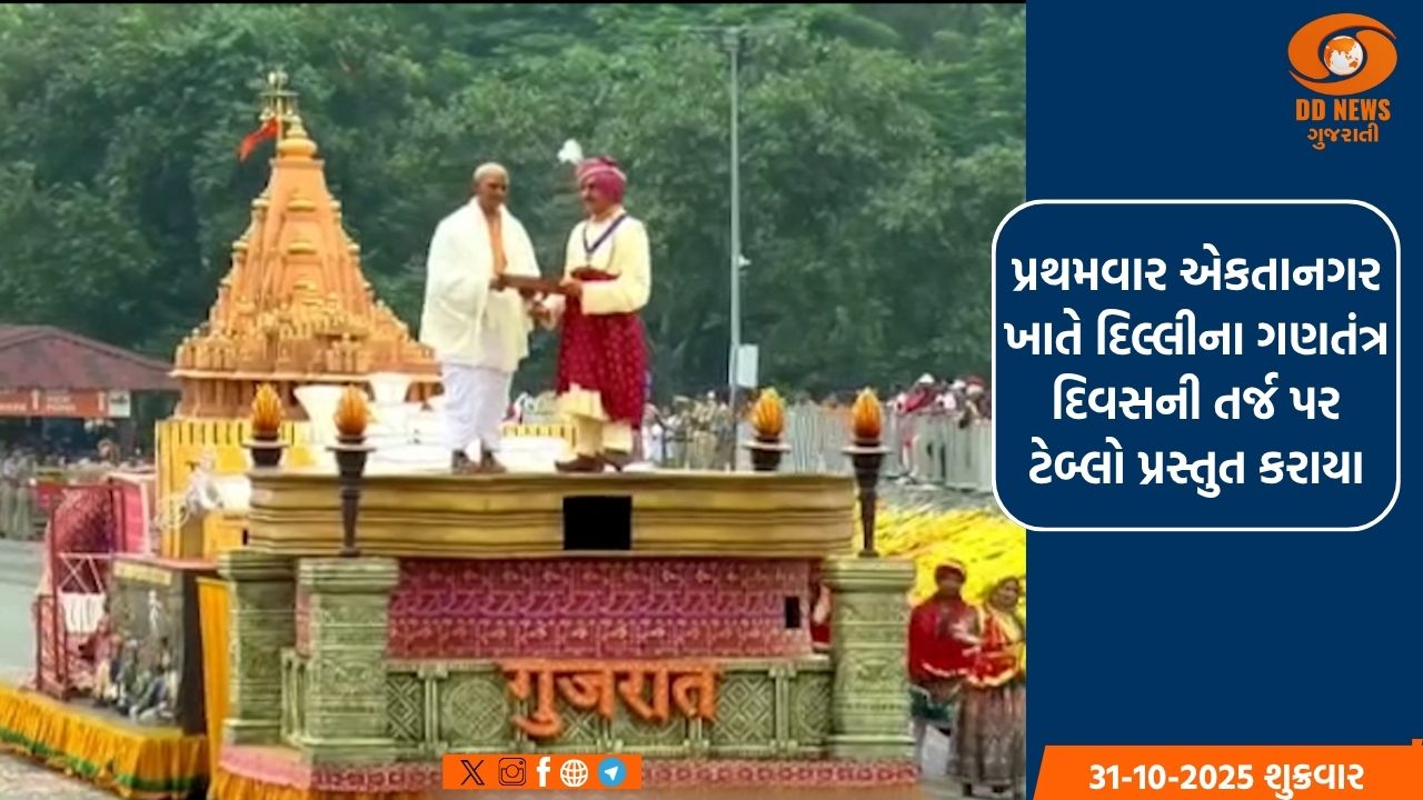 પ્રથમવાર એકતાનગર ખાતે દિલ્લીના ગણતંત્ર દિવસની તર્જ પર ટેબ્લો પ્રસ્તુત કરાયા