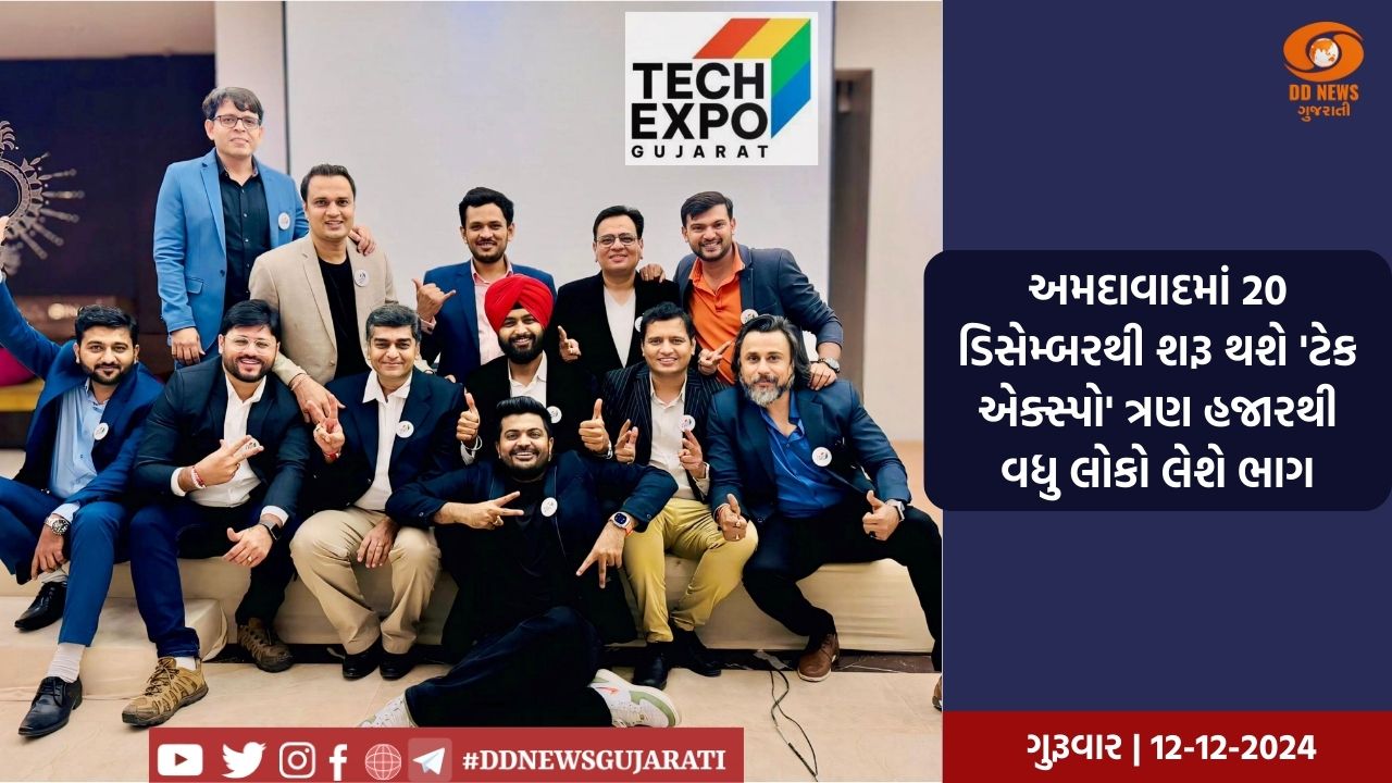 અમદાવાદમાં 20 ડિસેમ્બરથી શરૂ થશે 'ટેક એક્સ્પો' ત્રણ હજારથી વધુ લોકો લેશે ભાગ