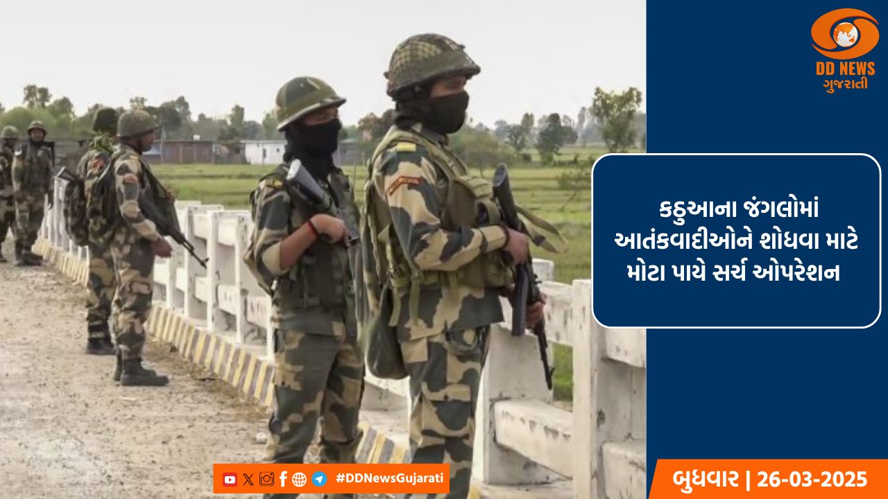  કઠુઆના જંગલોમાં આતંકવાદીઓને શોધવા માટે મોટા પાયે સર્ચ ઓપરેશન 