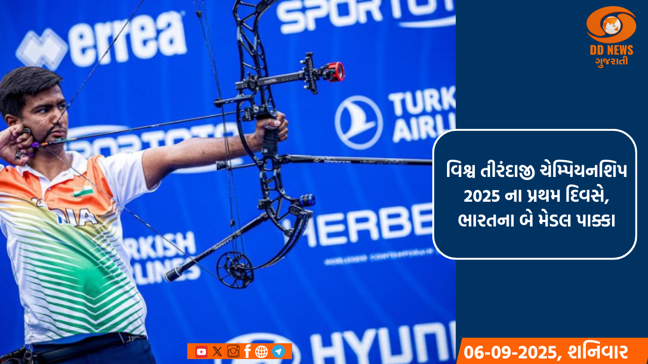 વિશ્વ તીરંદાજી ચેમ્પિયનશિપ 2025 ના પ્રથમ દિવસે, ભારતના બે મેડલ પાક્કા