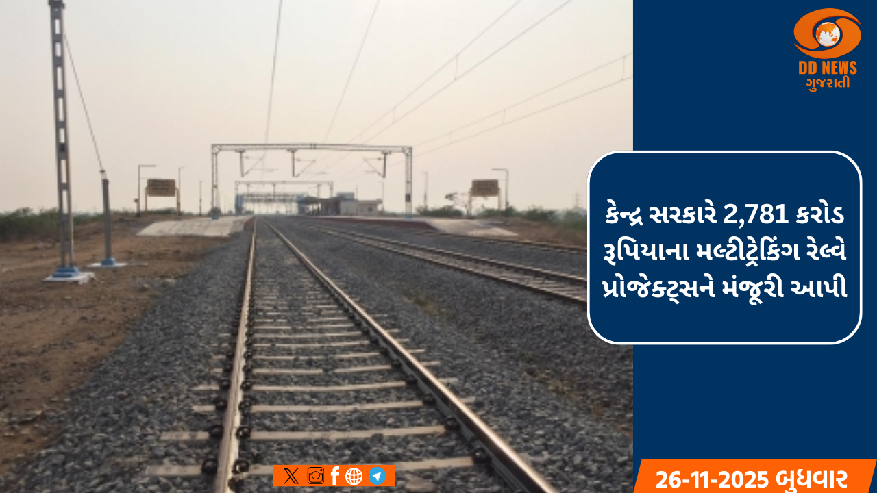 કેન્દ્ર સરકારે 2,781 કરોડ રૂપિયાના મલ્ટીટ્રેકિંગ રેલ્વે પ્રોજેક્ટ્સને મંજૂરી આપી