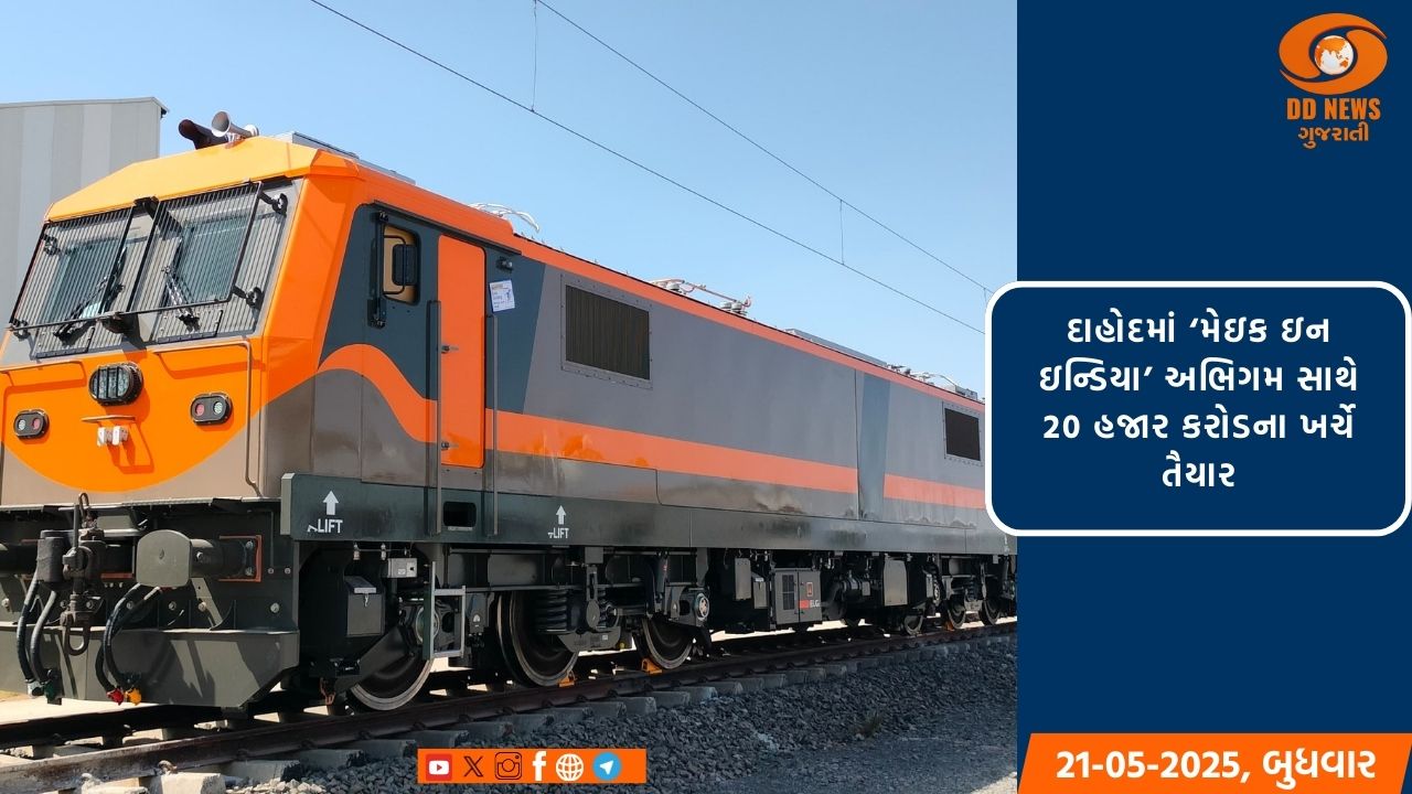 પ્રધાનમંત્રી  મોદીએ દાહોદ ખાતે 9000 HPનું પ્રથમ લોકોમોટિવ એન્જિન દેશને કરશે સમર્પિત