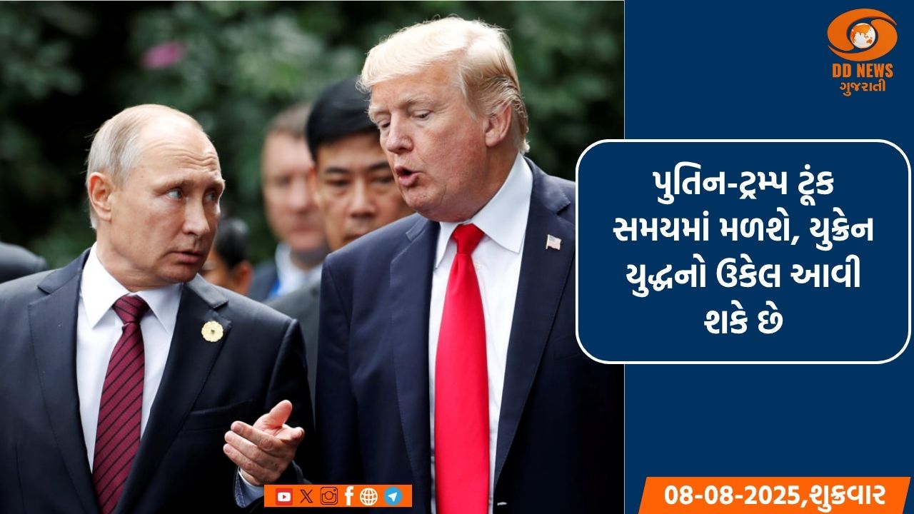 પુતિન-ટ્રમ્પ ટૂંક સમયમાં મળશે, યુક્રેન યુદ્ધનો ઉકેલ આવી શકે છે