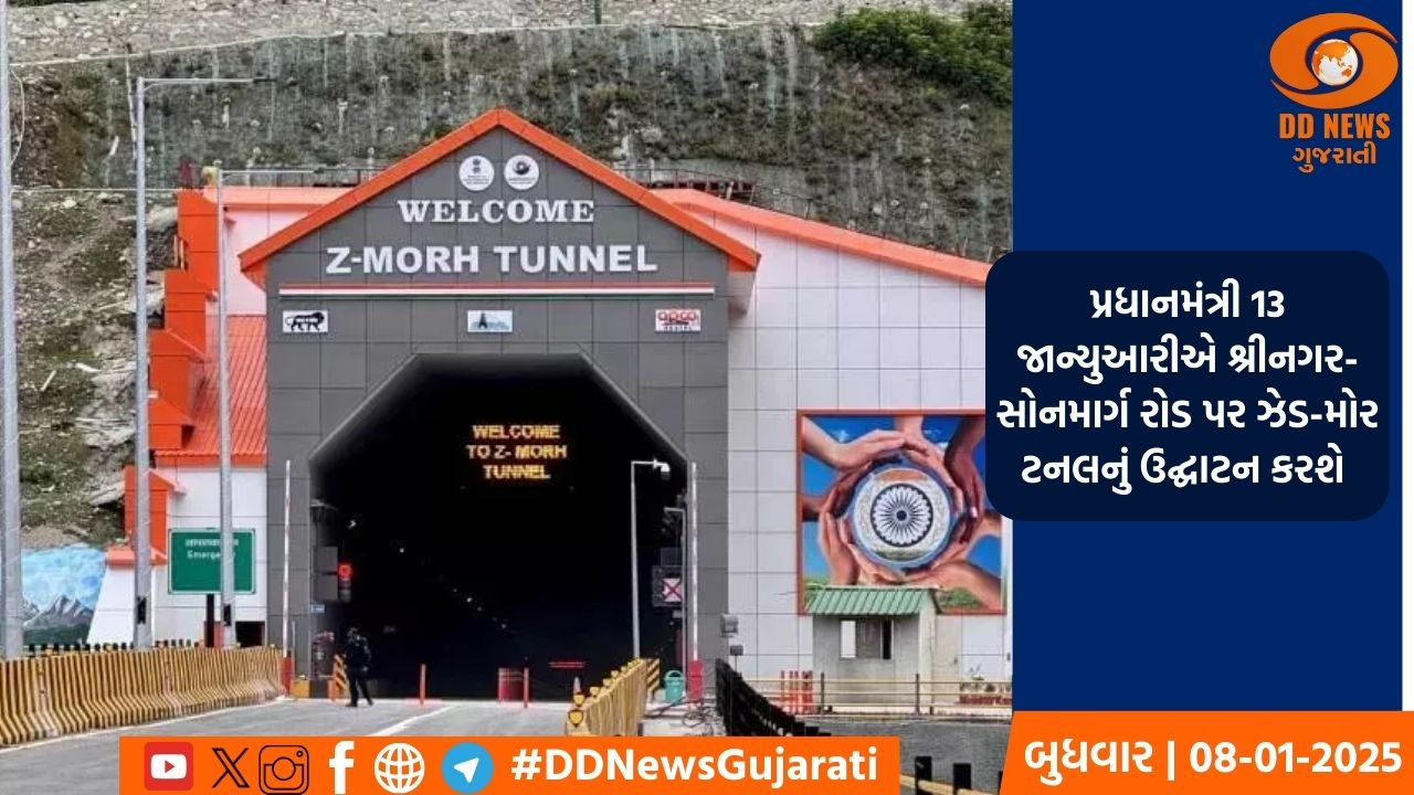 પ્રધાનમંત્રી 13 જાન્યુઆરીએ શ્રીનગર-સોનમાર્ગ રોડ પર ઝેડ-મોર ટનલનું ઉદ્ઘાટન કરશે 