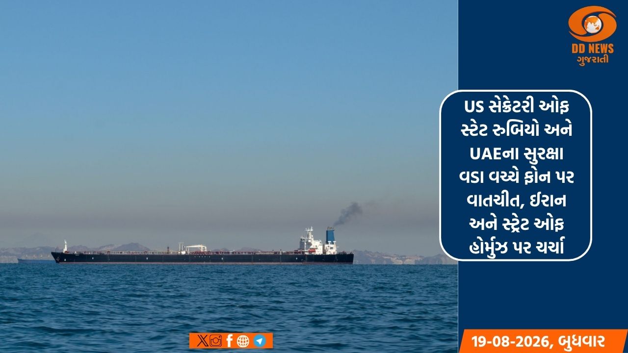 US સેક્રેટરી ઓફ સ્ટેટ રુબિયો અને UAEના સુરક્ષા વડા વચ્ચે ફોન પર વાતચીત, ઈરાન અને સ્ટ્રેટ ઓફ હોર્મુઝ પર ચર્ચા