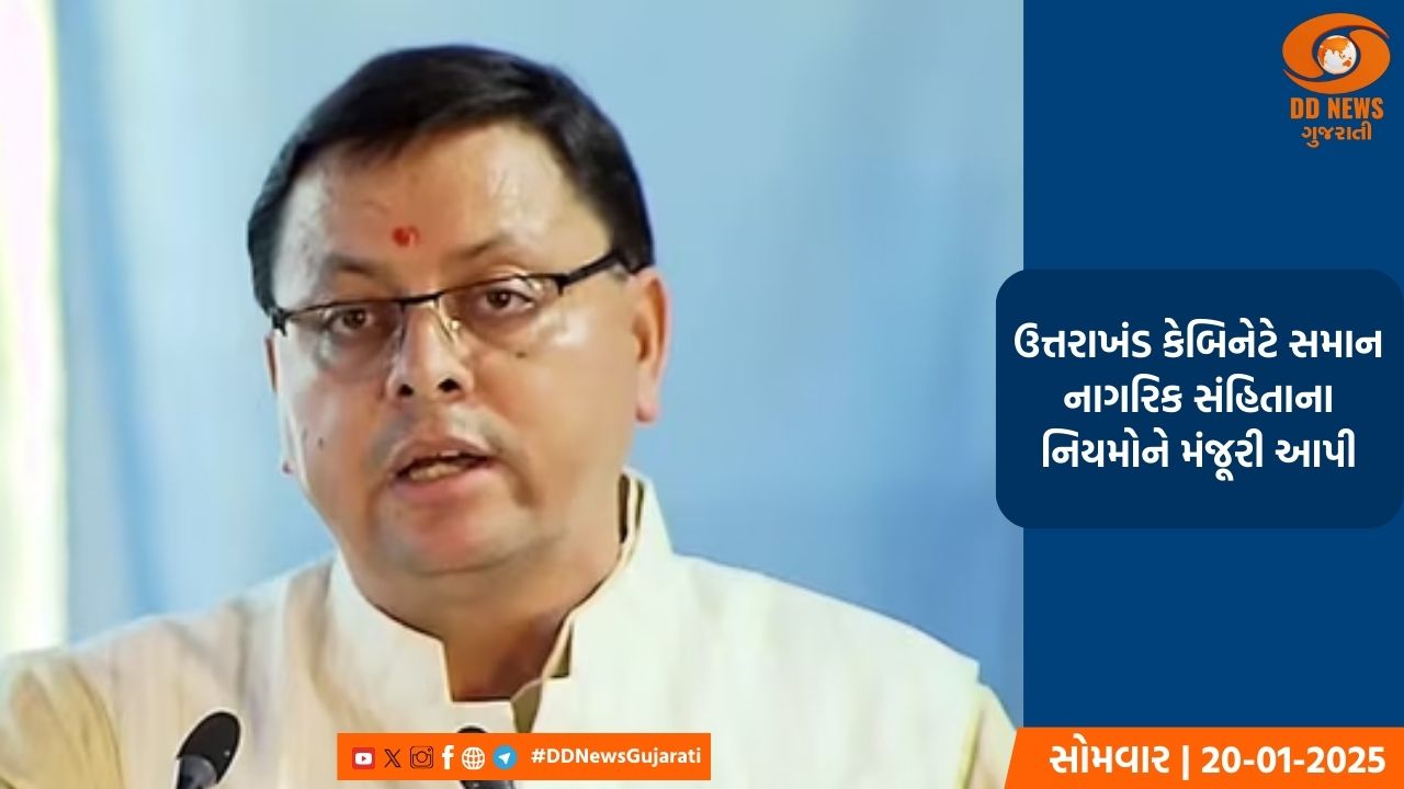 ઉત્તરાખંડ કેબિનેટે સમાન નાગરિક સંહિતાના નિયમોને મંજૂરી આપી