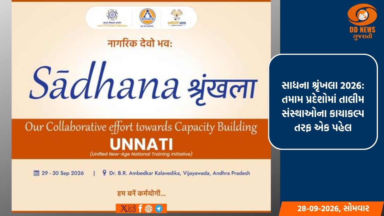 સાધના શ્રૃંખલા 2026: તમામ પ્રદેશોમાં તાલીમ સંસ્થાઓના કાયાકલ્પ તરફ એક પહેલ