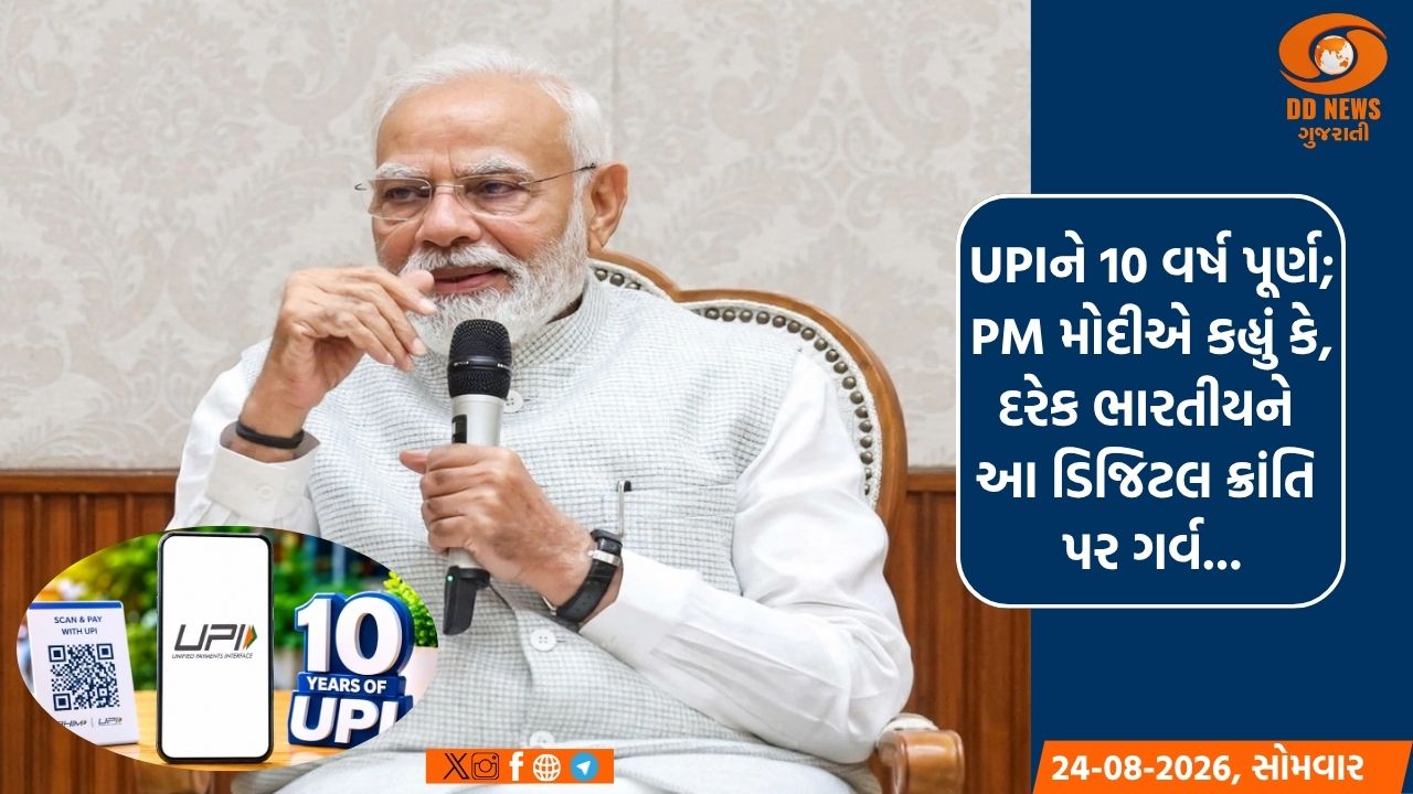UPIને 10 વર્ષ પૂર્ણ, PM મોદીએ કહ્યું કે, દરેક ભારતીયને આ ડિજિટલ ક્રાંતિ પર ગર્વ