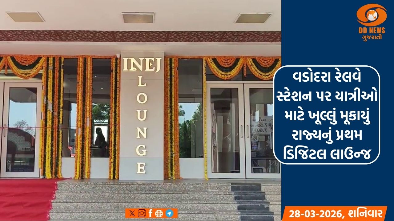 વડોદરા રેલવે સ્ટેશન પર યાત્રીઓ માટે ખૂલ્લું મૂકાયું રાજ્યનું પ્રથમ ડિજિટલ લાઉન્જ
