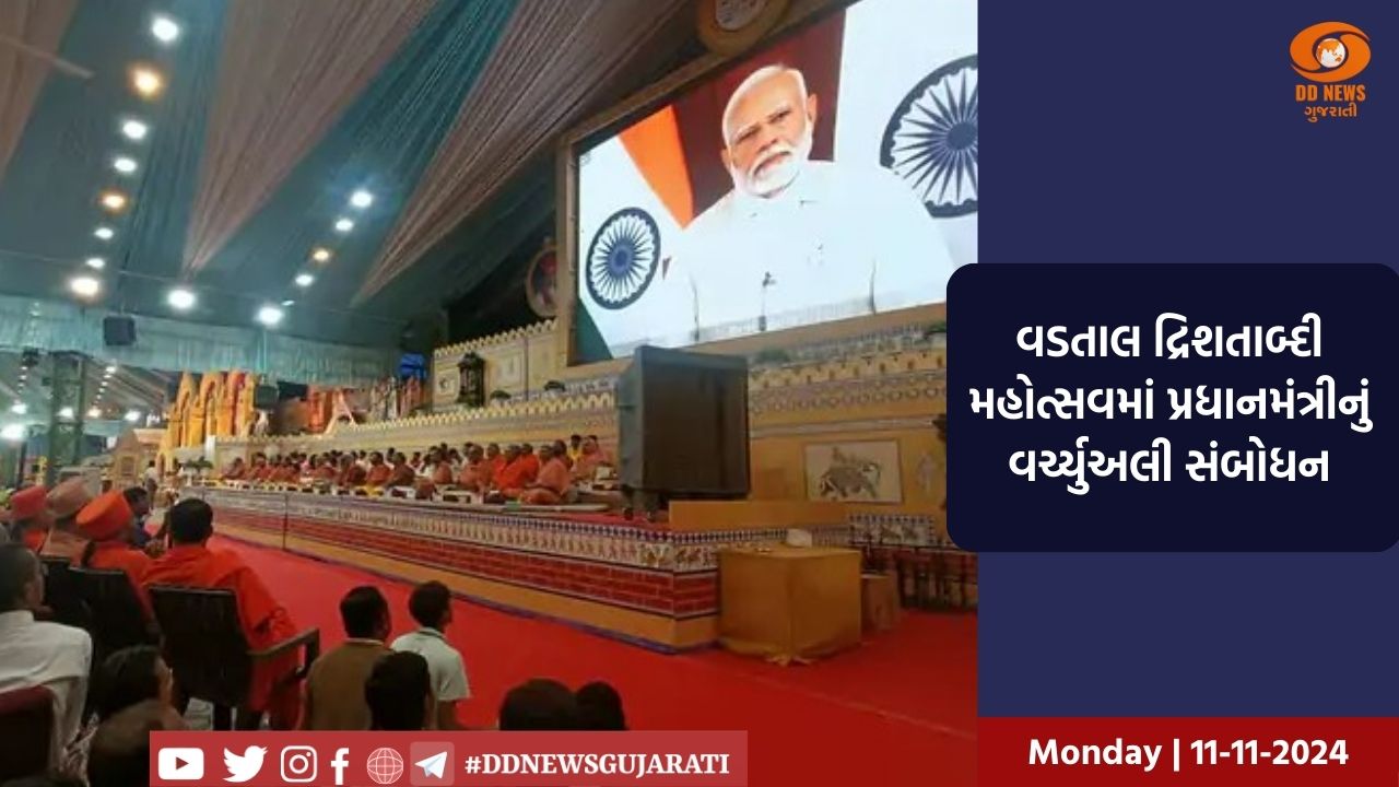 વડતાલ દ્રિશતાબ્દી મહોત્સવમાં પ્રધાનમંત્રીનું વર્ચ્યુઅલી સંબોધન