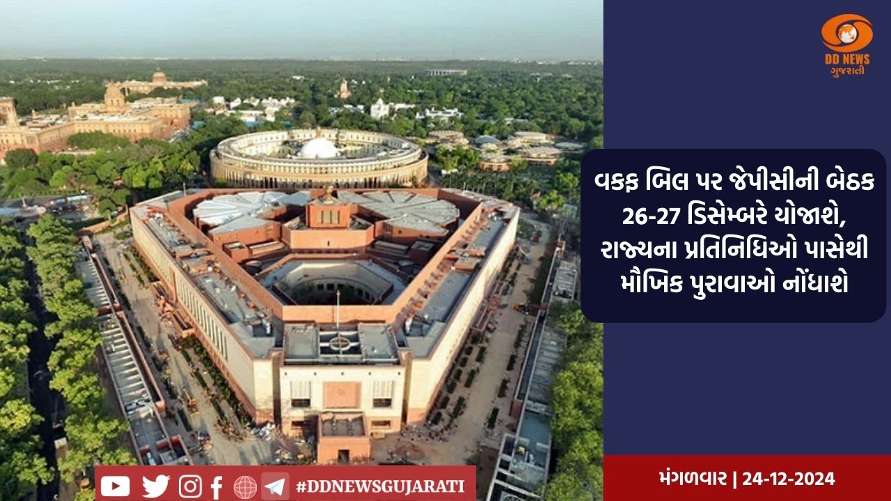 વકફ બિલ પર જેપીસીની બેઠક 26-27 ડિસેમ્બરે યોજાશે, રાજ્યના પ્રતિનિધિઓ પાસેથી મૌખિક પુરાવાઓ નોંધાશે