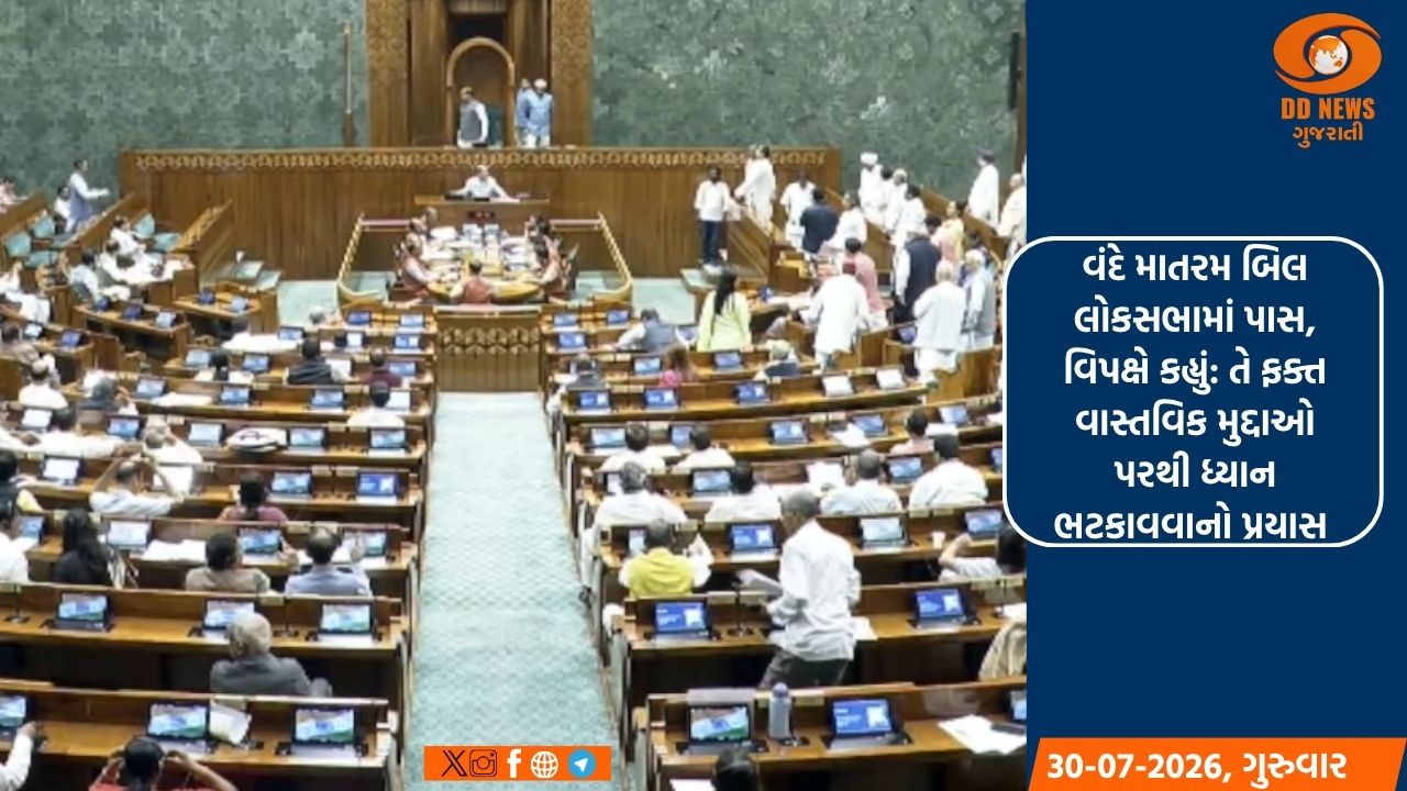 વંદે માતરમ બિલ લોકસભામાં પાસ, વિપક્ષે કહ્યું: તે ફક્ત વાસ્તવિક મુદ્દાઓ પરથી ધ્યાન ભટકાવવાનો પ્રયાસ 