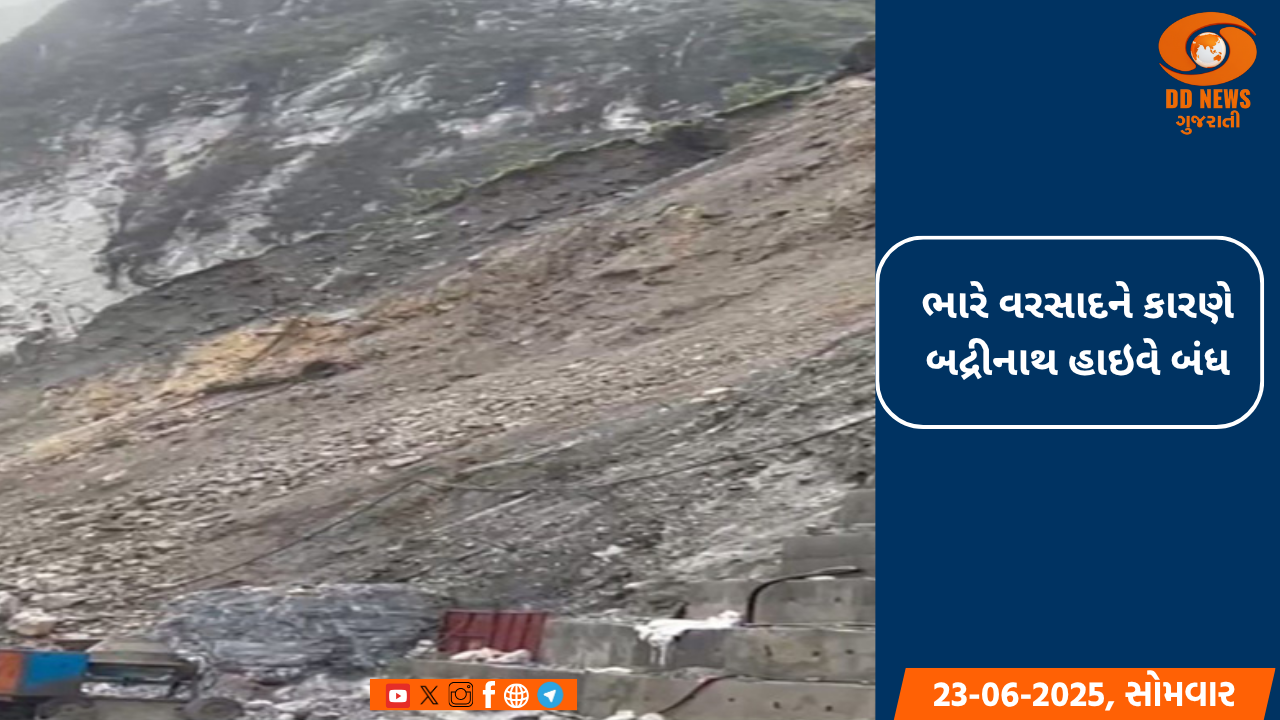  ભારે વરસાદને કારણે બદ્રીનાથ હાઇવે બંધ, વહીવટીતંત્રે મુસાફરોને ધીરજ રાખવાની કરી અપીલ