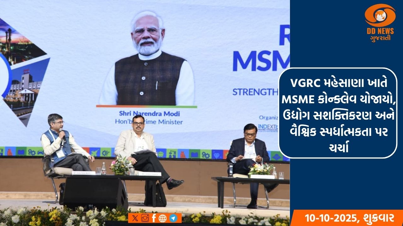 VGRC મહેસાણા ખાતે  MSME કોન્ક્લેવ યોજાયો, ઉદ્યોગ સશક્તિકરણ અને વૈશ્વિક સ્પર્ધાત્મકતા પર ચર્ચા