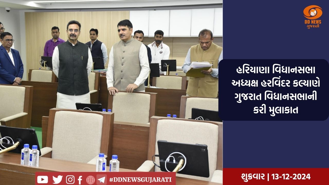 હરિયાણા વિધાનસભા અધ્યક્ષ હરવિંદર કલ્યાણે ગુજરાત વિધાનસભાની કરી મુલાકાત