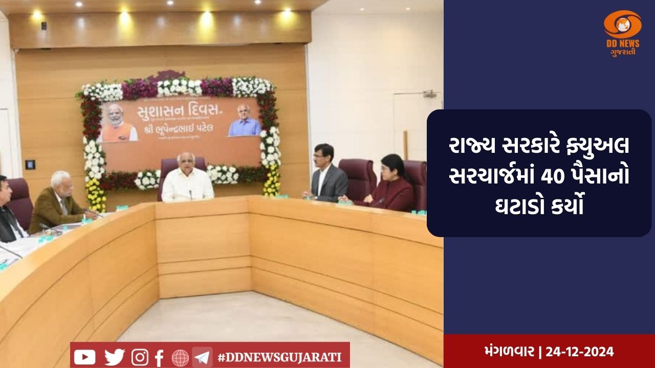 રાજ્ય સરકારે ફ્યુઅલ સરચાર્જમાં 40 પૈસાનો ઘટાડો કર્યો
