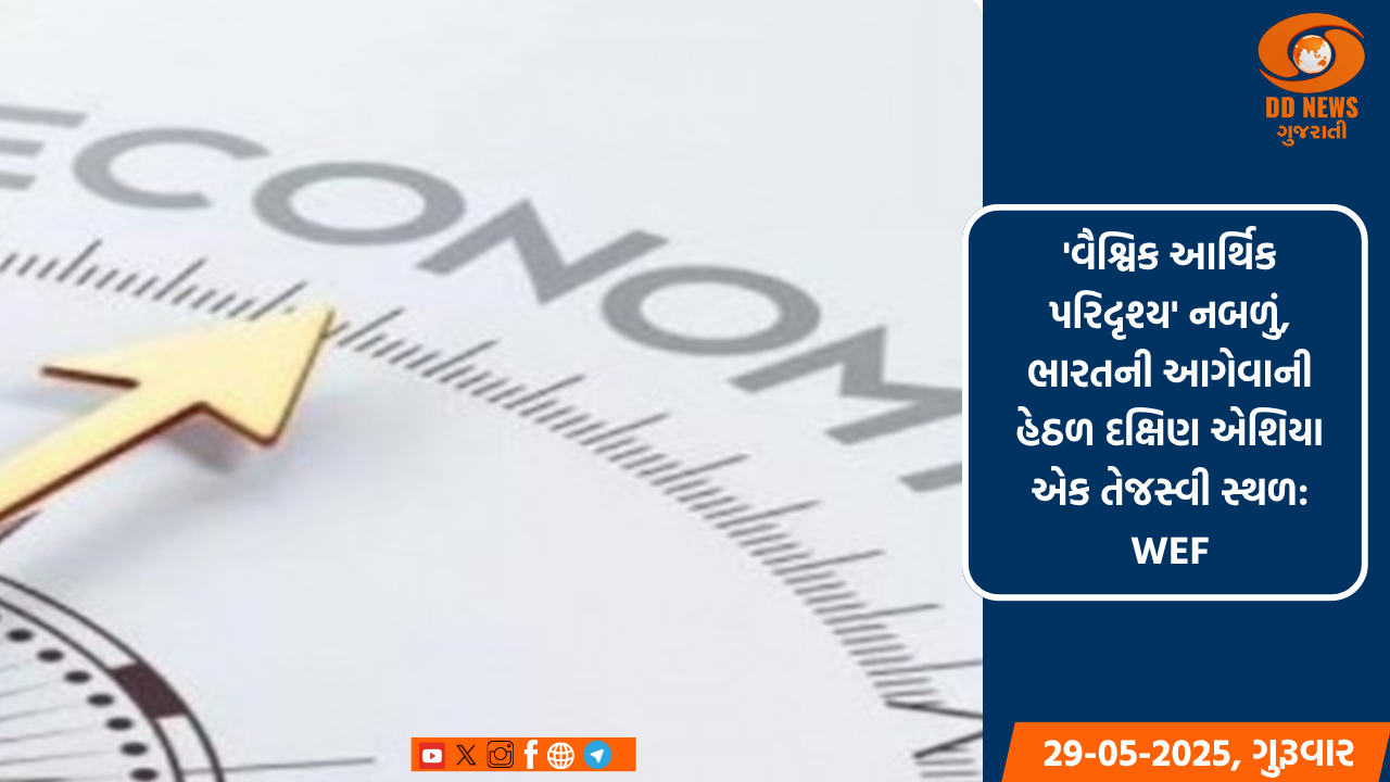 વૈશ્વિક આર્થિક પરિદૃશ્ય નબળું, ભારતની આગેવાની હેઠળ દક્ષિણ એશિયા એક તેજસ્વી સ્થળ: WEF