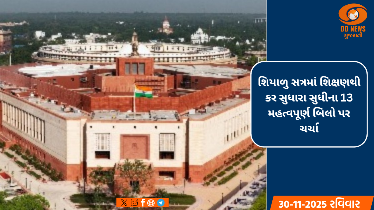 શિયાળુ સત્રમાં શિક્ષણથી કર સુધારા સુધીના 13 મહત્વપૂર્ણ બિલો પર ચર્ચા