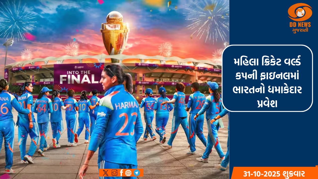 મહિલા ક્રિકેટ વર્લ્ડ કપની ફાઇનલમાં ભારતનો ધમાકેદાર પ્રવેશ